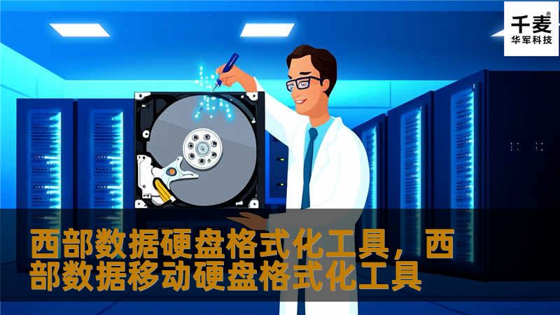 西部数据硬盘格式化工具是专为西部数据硬盘用户设计的一款强大工具，它能够帮助用户轻松、高效地格式化硬盘，并提供多种格式化选项，确保数据安全和硬盘性能的最优化。本文将详细介绍该工具的功能、优势以及使用场景，帮助用户更好地管理和使用硬盘存储。