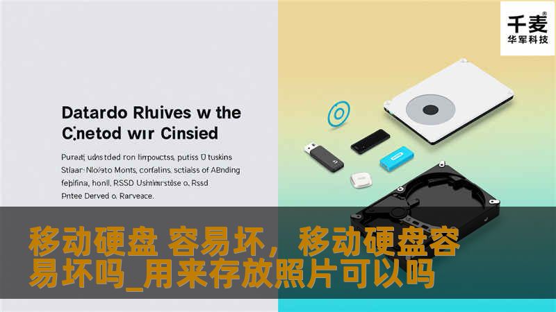 移动硬盘 容易坏，移动硬盘容易坏吗_用来存放照片可以吗