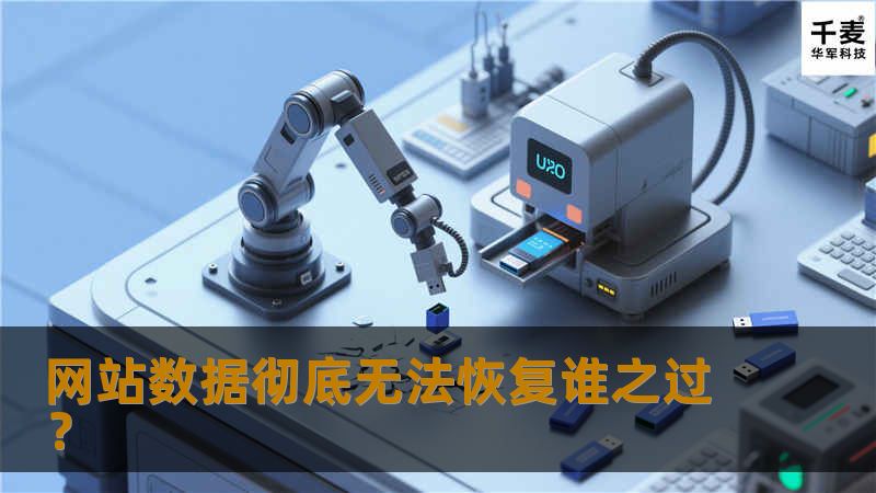 很多时候，都是数据丢失了，才会真的体会到数据的重要性，数据恢复并非万能，今天笔者同大家一起来看看近来发生的数据丢失新闻，网站数据彻底无法恢复谁之过？