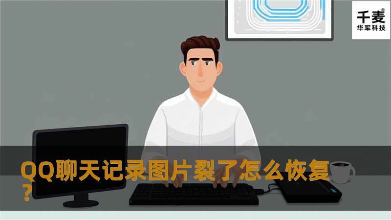        QQ聊天记录图片裂了怎么办？相信我们在聊天的时候都有看到或碰到过，就是对方发过来的图片竟然裂开了，并且看不到该图片是什么东东。