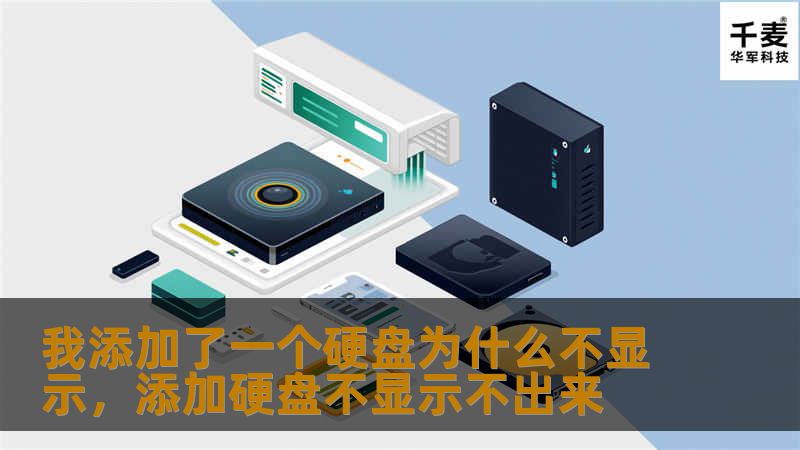 本文深入探讨了用户在添加硬盘后未能成功显示的原因与解决方案，旨在帮助读者解决这一常见的计算机问题。