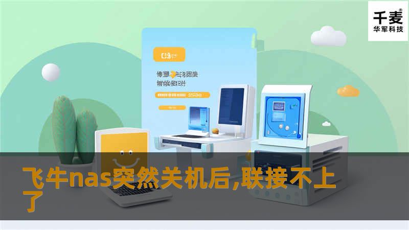 飞牛nas突然关机后,联接不上了