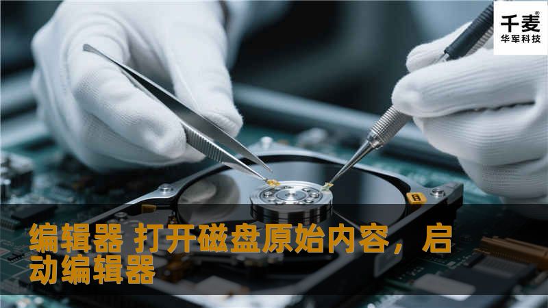 编辑器 打开磁盘原始内容，启动编辑器