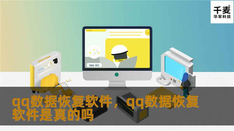 qq数据恢复软件，qq数据恢复软件是真的吗
