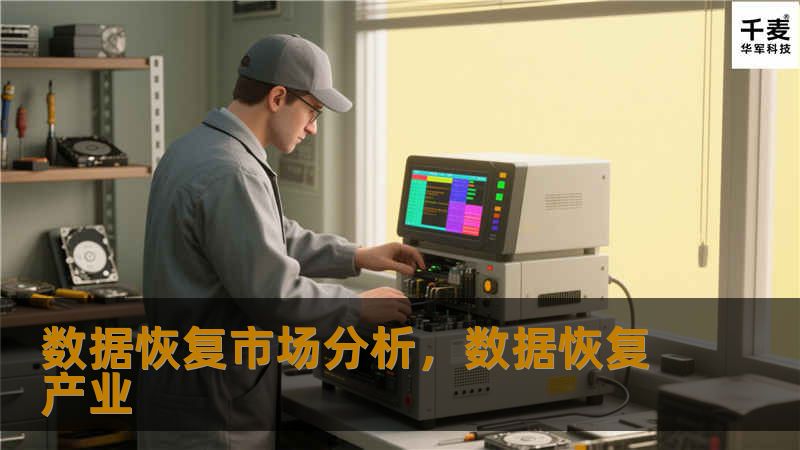 本文深入分析了数据恢复市场的现状、未来趋势及其面临的挑战，探讨了数据恢复技术的演进与需求增长，以及各类企业在市场中的应对策略。