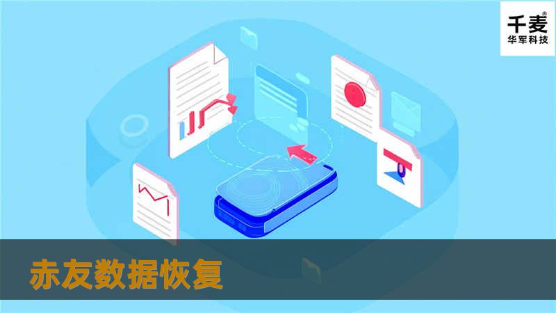 赤友数据恢复为您提供专业的数据恢复解决方案，帮助您快速找回丢失的数据，解决数据丢失问题。