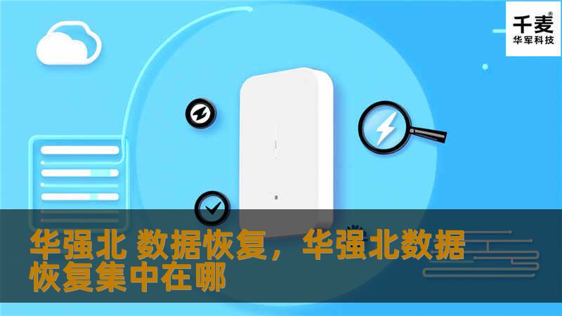 华强北 数据恢复，华强北数据恢复集中在哪