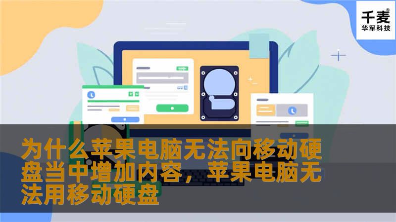 为什么苹果电脑无法向移动硬盘当中增加内容，苹果电脑无法用移动硬盘