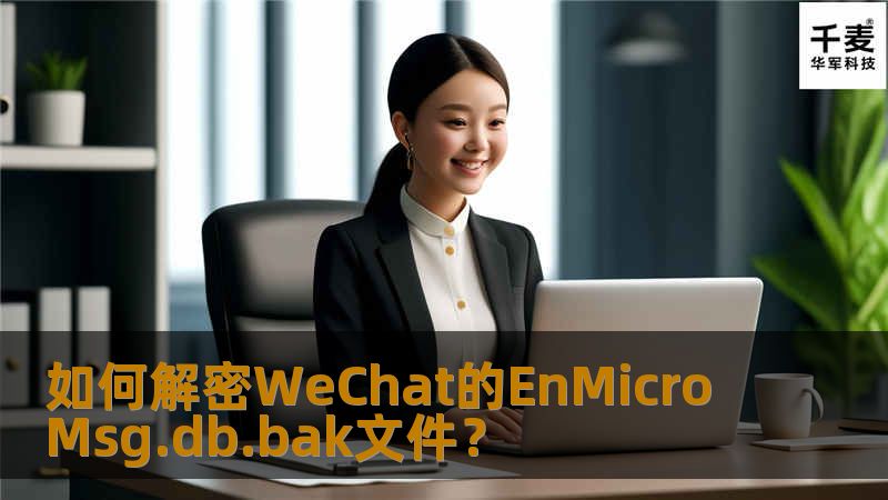如何解密WeChat的EnMicroMsg.db.bak文件？