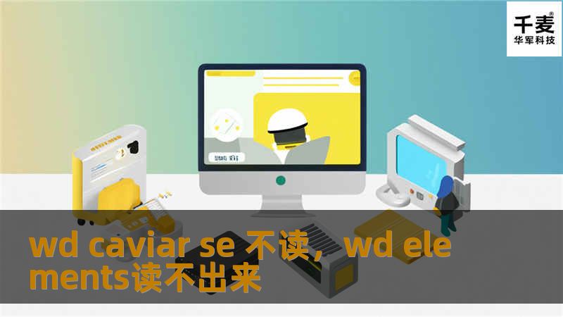 wd caviar se 不读，wd elements读不出来