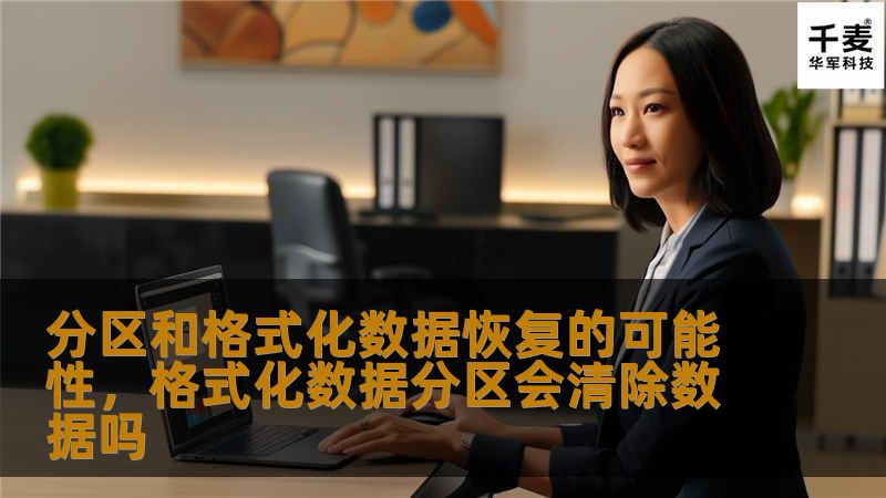 分区和格式化数据恢复的可能性，格式化数据分区会清除数据吗