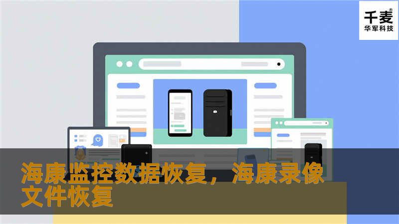 本文介绍了海康监控数据恢复的重要性，解析了丢失数据的原因，并详细讲解如何高效、快速地恢复海康监控设备中的关键视频文件。无论是人为误操作，还是设备故障，您都可以通过本文中的实用方法轻松找回丢失的视频数据，确保关键时刻不留遗憾。
