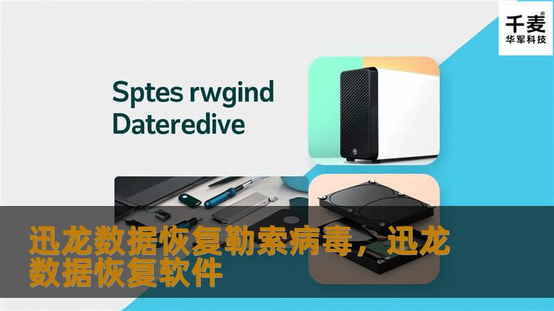 迅龙数据恢复勒索病毒，迅龙数据恢复软件