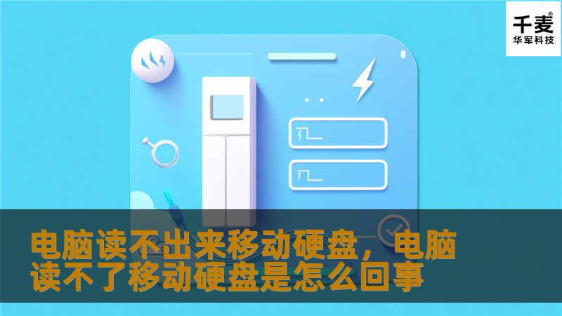 电脑读不出来移动硬盘，电脑读不了移动硬盘是怎么回事