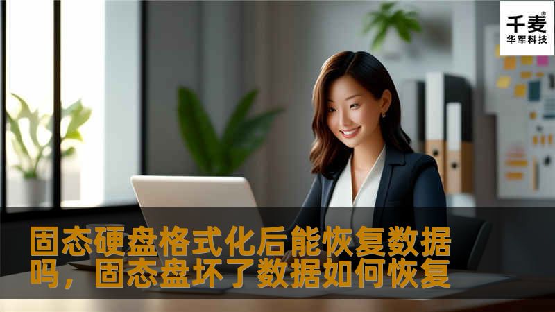 文章大纲        H1: 固态硬盘格式化后能恢复数据吗？                        H2: 什么是固态硬盘？                            H3: 固态硬盘与传统硬盘的区别                            H3: 固态硬盘的工作原理                            H2: 格式化固态硬盘的过程      ...