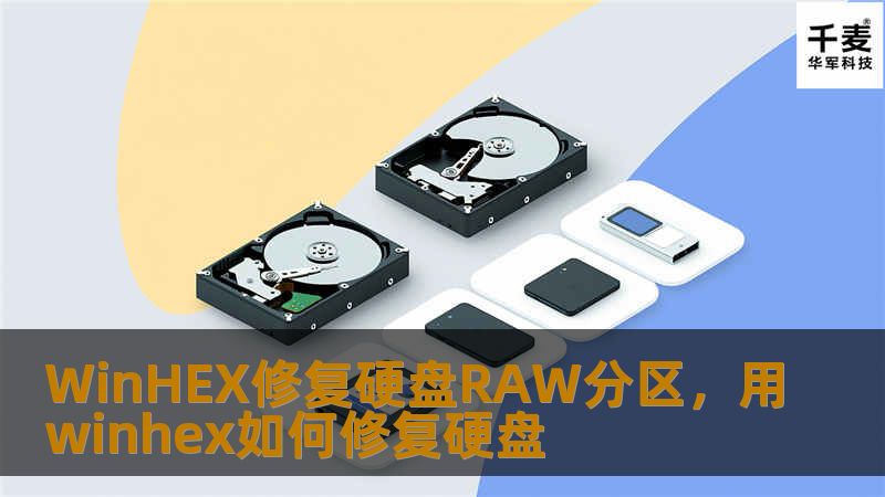 在日常使用中，我们经常会遇到硬盘分区变为RAW格式，无法访问数据的问题。本文将介绍如何使用WinHEX工具修复硬盘RAW分区，帮助您恢复丢失的数据，找回文件。