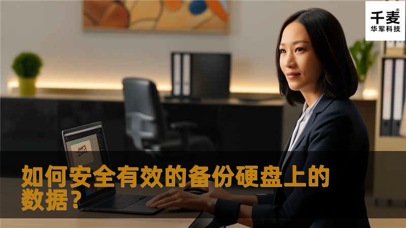 数据备份不是简单的粘贴复制，为保障硬盘上重要数据的安全，备份是十分重要的，除了使用拷贝或刻录文件到其他存储介质的方式备份重要文件外，我们还可以使用WINDOWS自带的备份程序。