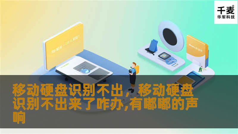文章大纲        移动硬盘识别不出：常见问题及解决方案    H1: 移动硬盘无法识别的常见原因    H2: 硬盘连接问题            H3: USB接口故障        H3: 数据线损坏        H3: 电脑端口问题        H2: 操作系统问题            H3: 操作系统未识别硬盘        H3: 驱动程序缺失或冲突        H2: 硬...