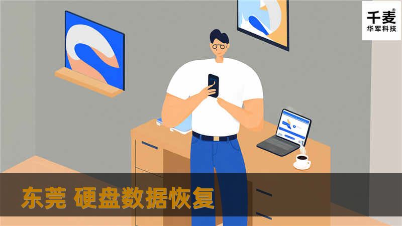 东莞硬盘数据恢复服务，专业团队为您提供数据恢复解决方案，帮助您解决数据丢失问题。