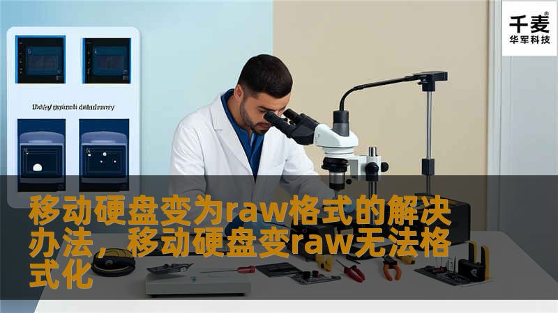 移动硬盘变为raw格式的解决办法，移动硬盘变raw无法格式化