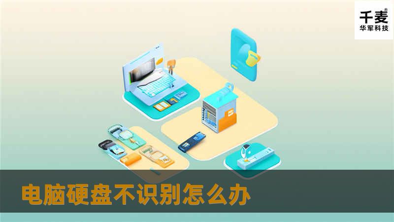 本文详细介绍了电脑硬盘不识别的原因及解决方法，包含真实案例分析和用户常见问题解答，帮助您快速恢复数据。
