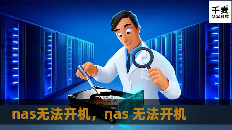 nas无法开机，nas 无法开机