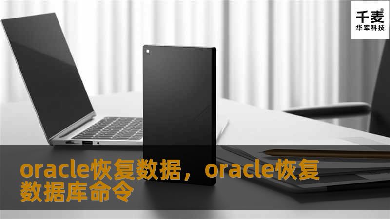 本文详细介绍如何通过Oracle数据库恢复技术找回丢失或损坏的数据，适用于企业数据库管理员和技术人员，帮助用户更高效地应对数据库故障与数据丢失，提供实际操作建议与解决方案。