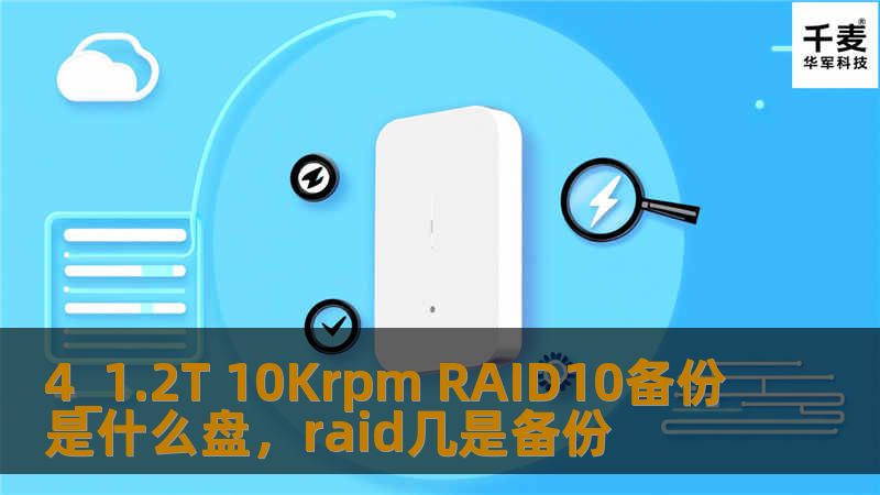 4_1.2T 10Krpm RAID10备份是什么盘，raid几是备份
