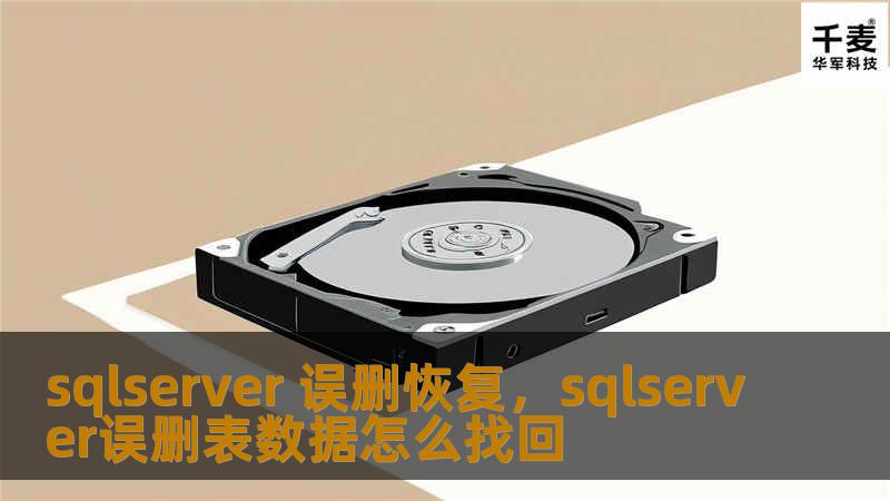 sqlserver 误删恢复，sqlserver误删表数据怎么找回