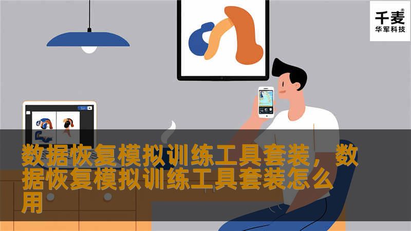 本文将介绍“数据恢复模拟训练工具套装”，这款产品是专业技术人员进行数据恢复技术训练的理想选择。通过模拟各种常见和复杂的数据丢失情境，用户能够在安全的环境中提升恢复技能，快速应对真实工作中的挑战。