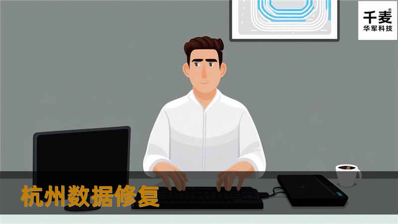 杭州数据修复