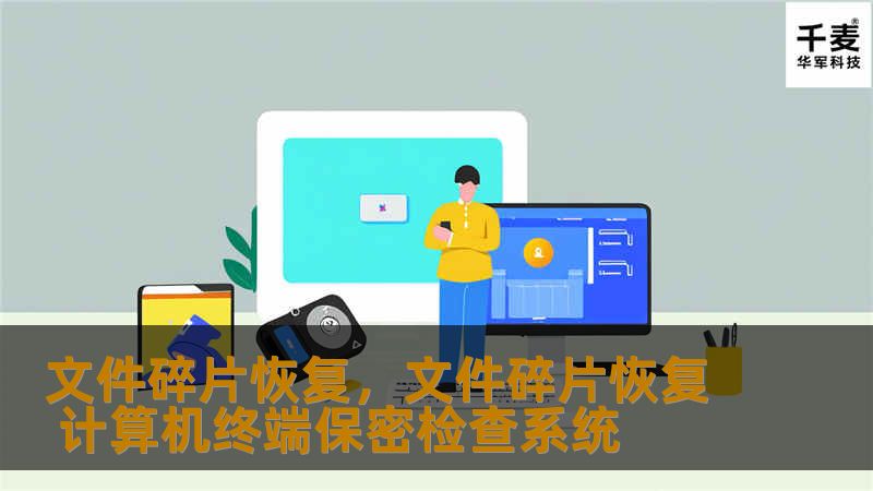 探索文件碎片恢复的奥秘，如何高效恢复丢失的数据，保护您的信息安全。