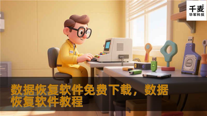 数据恢复软件免费下载，数据恢复软件教程