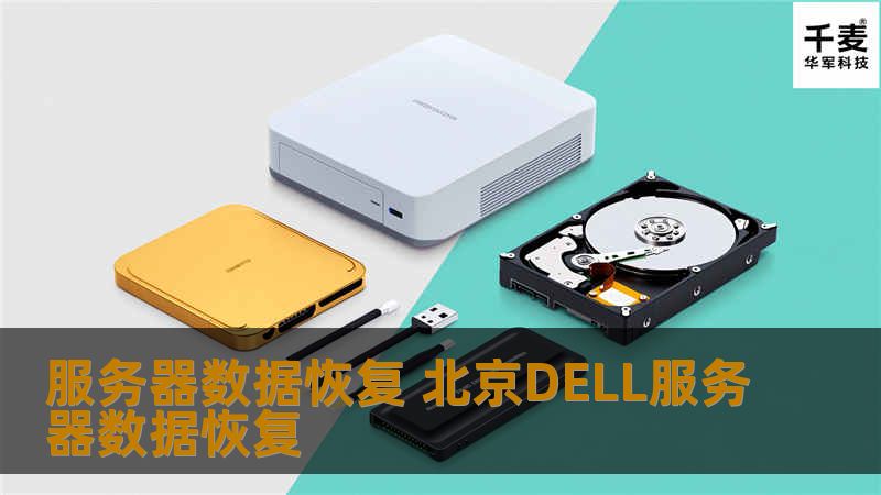 拿到北京技王数据恢复中心经工程师检测，0号盘是完好的。1，2号盘磁头老化，3号盘有轻微坏道，工程师先给3号盘做镜像，然后给1，2号盘更换磁头