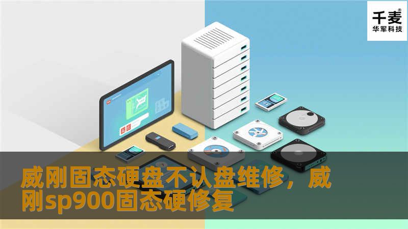 威刚固态硬盘不认盘了？别急！本文详细解析原因，并提供多种解决方案，无论是硬件故障还是软件问题，都能轻松应对。让你的数据恢复如初，固态硬盘再次稳定运行。