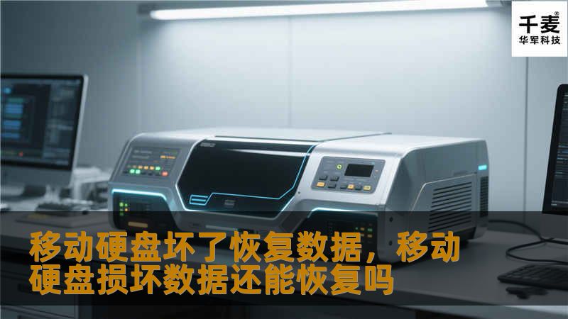 移动硬盘坏了恢复数据，移动硬盘损坏数据还能恢复吗