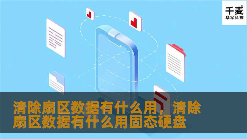 在当今数据至上的时代，如何保护我们的数据免受泄露、篡改的威胁已成为每个企业和个人都必须面对的问题。本文将详细探讨清除扇区数据的作用及其在确保数据安全中的关键地位。