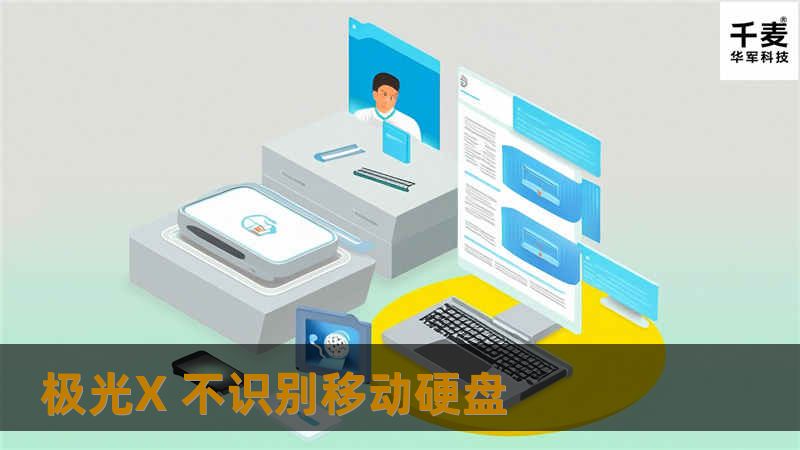 极光X 不识别移动硬盘