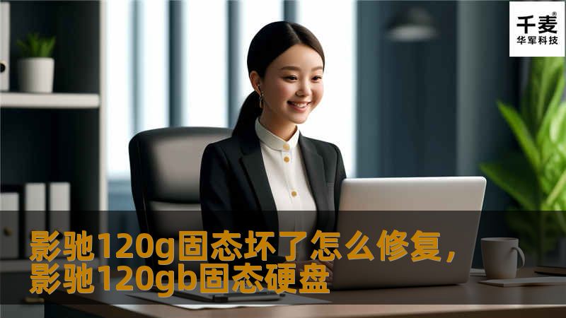 影驰120G固态硬盘坏了怎么办？别着急，本篇文章为你详细讲解如何修复影驰固态硬盘，从检测问题到数据恢复，每一步都有清晰的解答与建议。帮你快速找到解决方案，省心省力地修复硬盘。