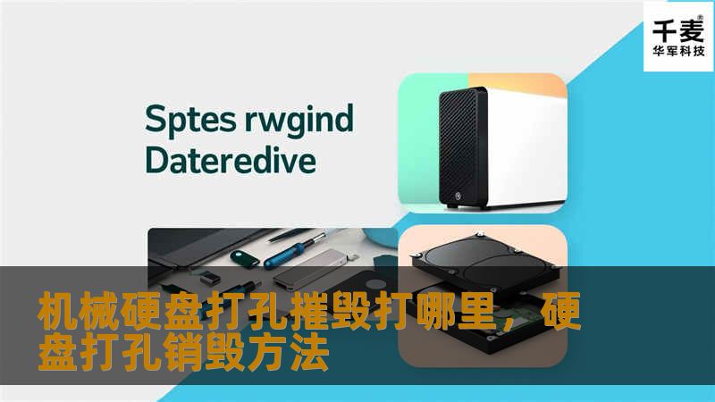 机械硬盘打孔摧毁打哪里，硬盘打孔销毁方法