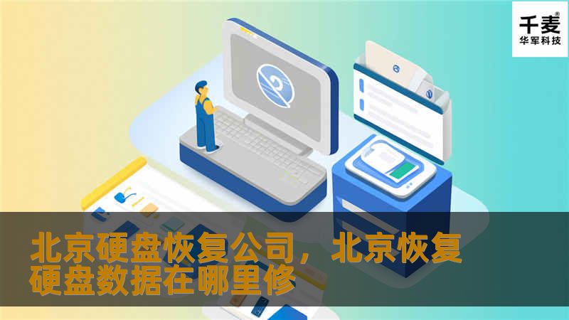 北京硬盘恢复公司，凭借专业技术和丰富经验，帮助用户恢复重要数据，解决硬盘故障带来的困扰。无论是个人还是企业，遇到硬盘故障问题时，都可以依靠北京硬盘恢复公司的技术支持。