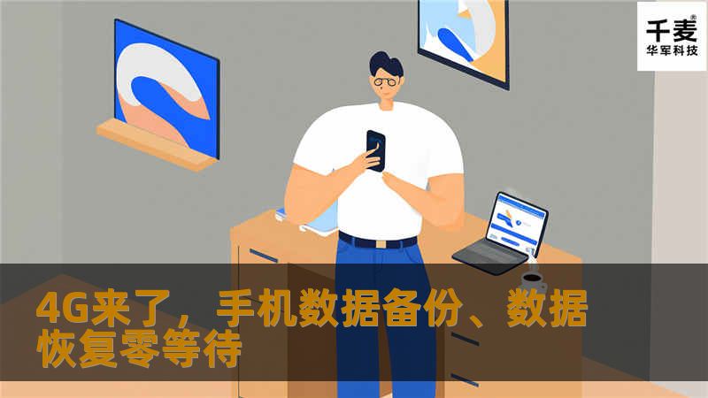 在4G的网络下，手机用户可以实现手机数据备份、数据恢复零等待。