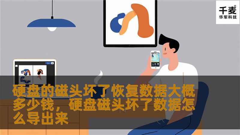 硬盘的磁头坏了恢复数据大概多少钱，硬盘磁头坏了数据怎么导出来