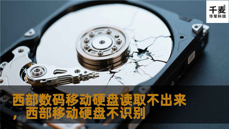 西部数码移动硬盘读取不出来：原因与解决方法        文章大纲        H1: 西部数码移动硬盘读取不出来的常见问题解析                        H2: 移动硬盘无法读取的常见症状                            H3: 无法在电脑上显示                            H3: 提示“硬盘未格式化”            ...
