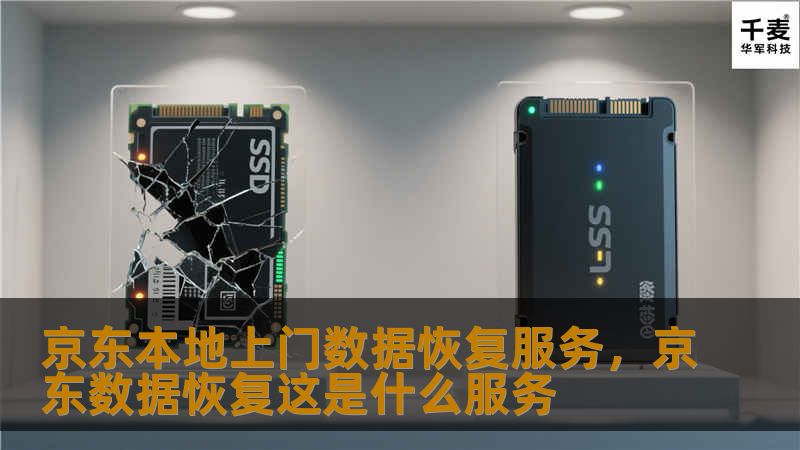京东本地上门数据恢复服务，京东数据恢复这是什么服务