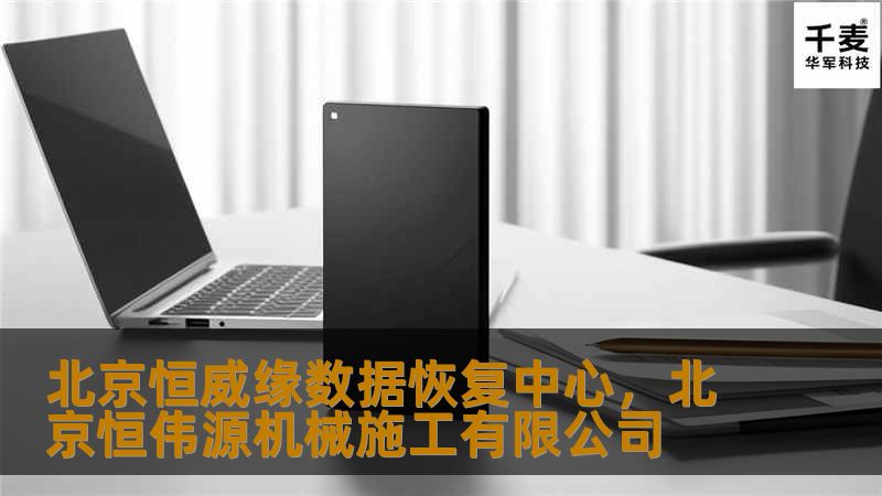 北京恒威缘数据恢复中心，北京恒伟源机械施工有限公司