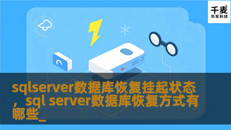 在现代企业的数据管理中，SQLServer数据库扮演着至关重要的角色。在使用过程中，我们有时会遇到数据库恢复挂起的状态，本文将深入探讨这一问题，并提供有效的解决方案，帮助读者更好地管理和维护他们的数据库。    SQLServer,数据库恢复,挂起状态,数据库管理,故障排除    在当今数据驱动的时代，企业的数据管理变得愈发重要，SQLServer作为一种流行的关系型数据库管理系统（RDBMS），...