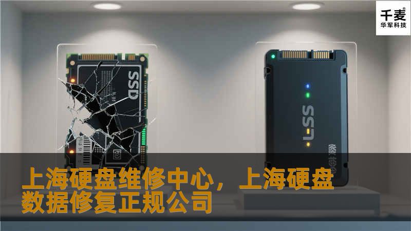 上海硬盘维修中心，上海硬盘数据修复正规公司