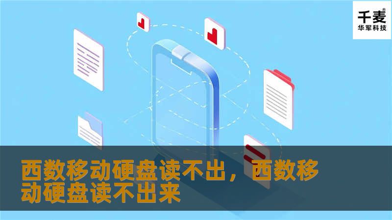 文章大纲        H1: 西数移动硬盘读不出问题解决指南    H2: 引言：西数移动硬盘常见问题    H3: 为什么会出现无法读取的问题？    H2: 西数移动硬盘读不出的常见原因    H3: 1. 硬盘接口或线缆问题    H3: 2. 硬盘驱动程序故障    H3: 3. 电源问题    H3: 4. 操作系统问题    H3: 5. 硬盘损坏或坏道    H2: 排查和修复西数...