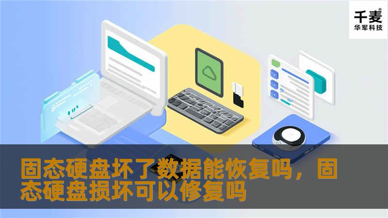 随着固态硬盘（SSD）逐渐取代传统机械硬盘，越来越多的人开始关心一个问题：固态硬盘坏了，数据还能恢复吗？本文深入探讨固态硬盘损坏后数据恢复的可行性，以及常见的恢复方法和预防措施，帮助你最大化地挽救重要数据。